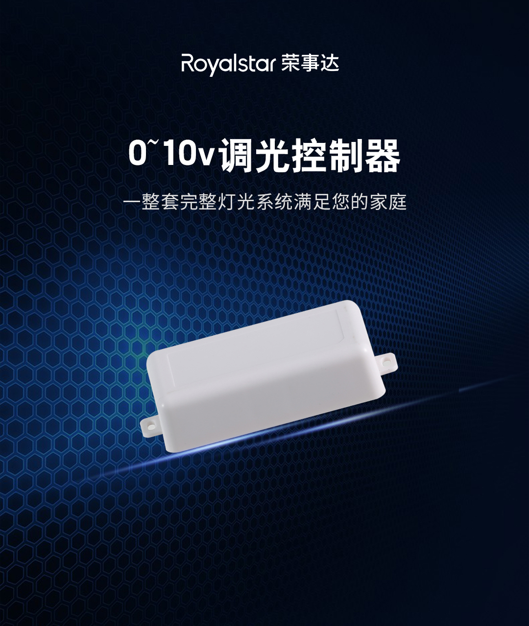 荣事达调光控制器 | 照明也能玩出新花样